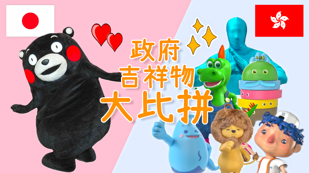 香港熊本政府吉祥物大比拼︰熊本熊三招完勝！